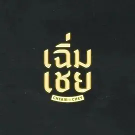 老派男友海报