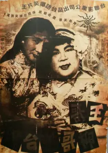 王哥柳哥游台湾(上)海报