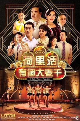 荷里活有个大老千(粤语)海报