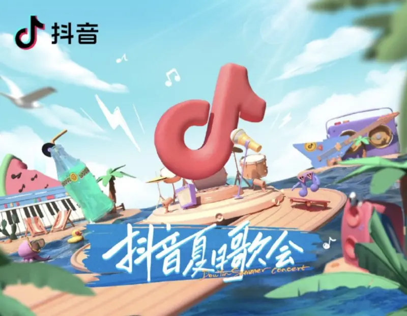 2022抖音夏日歌会海报