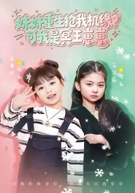 妹妹重生抢我机缘?可我是冥王崽崽海报