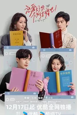 恋爱好烦,不如结婚吧!海报