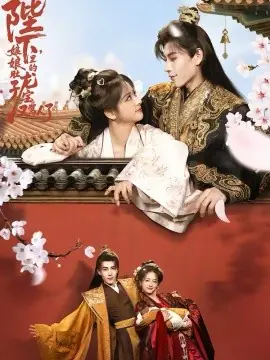 陛下,娘娘肚子里的龙宝又骂人了海报
