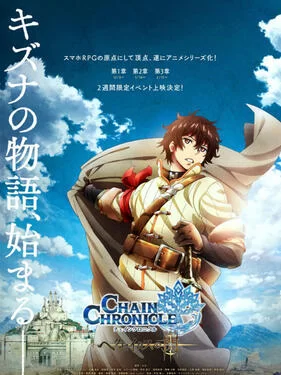 锁链战记:个性的闪光海报