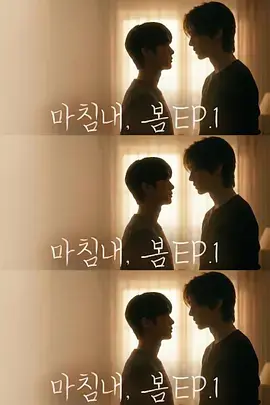 迟来的春天마침내,봄海报