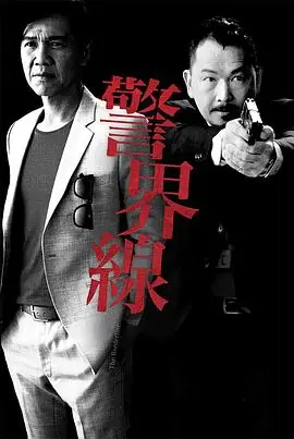 警界线(粤语)海报