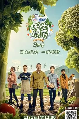 野生厨房第二季(会员Plus版)海报