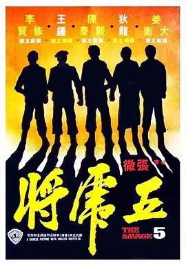五虎将五虎將海报
