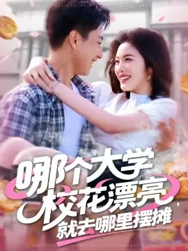 哪个大学校花漂亮,就去哪里摆摊海报