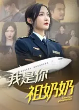 我是你祖奶奶海报