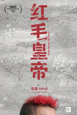 红毛皇帝海报
