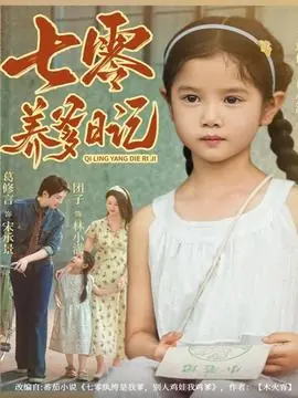 七零养爹日记海报