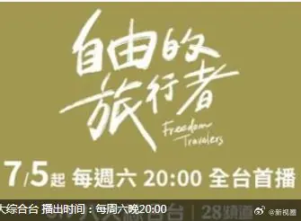 自由的旅行者海报