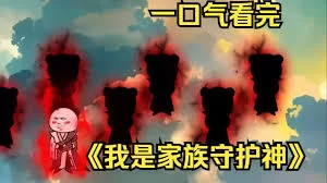 我是家族守护神海报