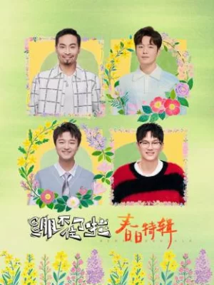 绷不住了啦·春日特辑海报