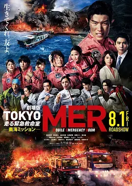 TOKYOMER移动的急救室南海任务电影版海报