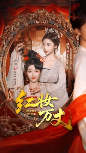红妆万丈海报