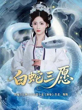 白蛇三愿海报