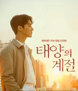 太阳的季节海报