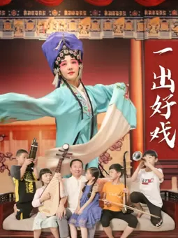 一出好戏海报
