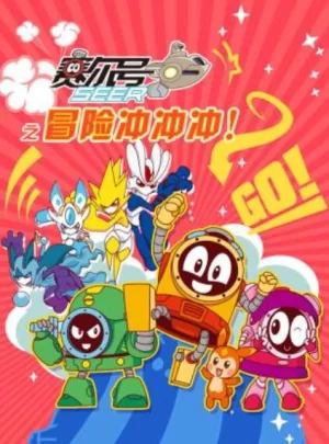 赛尔号之冒险冲冲冲海报