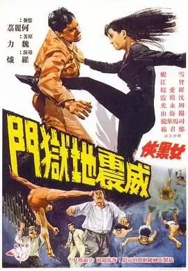 女黑侠威震地狱门(粤语)海报