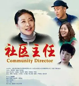 社区主任海报