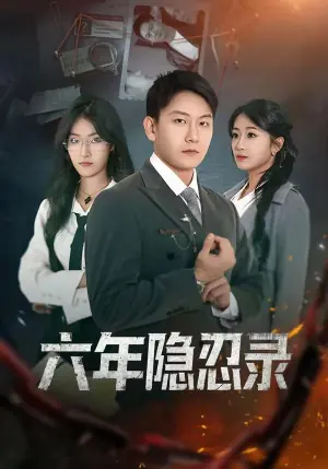 六年隐忍录海报
