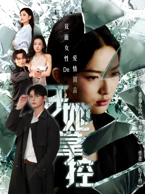 于她撑控海报