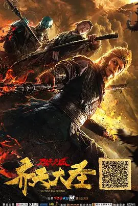 齐天大圣&middot;万妖之城海报