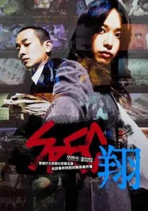 SPEC:翔SPEC〜翔〜海报