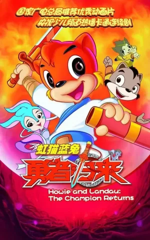 虹猫蓝兔勇者归来海报