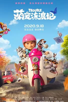 萌宠流浪记(国语)海报