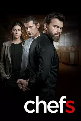 堕落主厨第一季海报