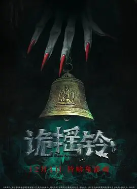 诡摇铃海报