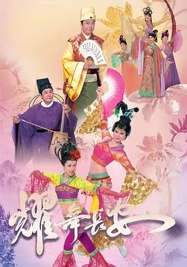 耀舞长安(国语)海报