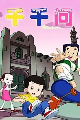 千千问海报