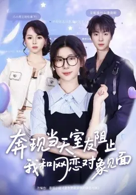 奔现当天,室友阻止我和网恋对象见面海报