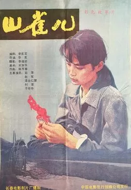 山雀儿[电影解说]海报
