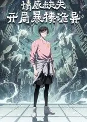 情感缺失,开局暴揍诡异海报