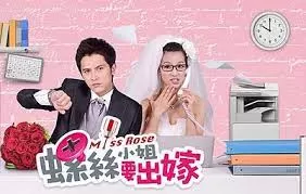 螺丝小姐要出嫁海报