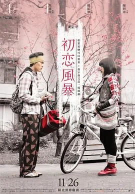 月半爱丽丝海报