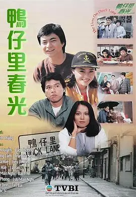 鸭仔里春光(粤语)海报