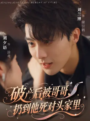 破产后,被哥哥,扔到他死对头家里海报