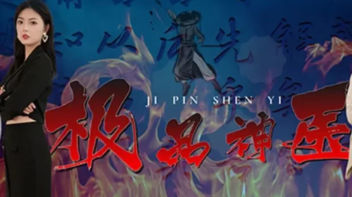 极品神医崛起海报