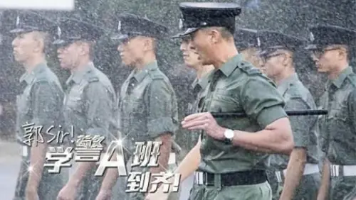 郭Sir!学警A班到齐海报