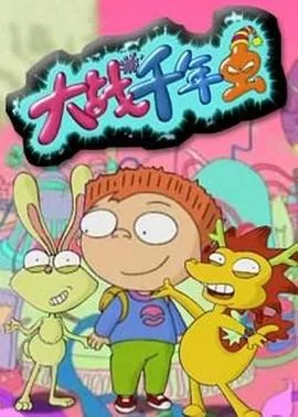 大战千年虫[电影解说]海报