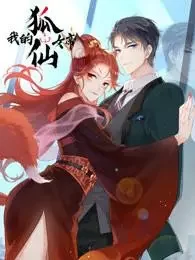 我的狐仙女帝第一季海报