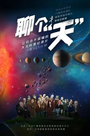 聊个天海报