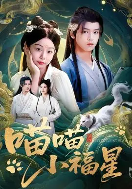 喵喵小福星海报